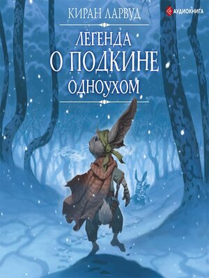 cover image of Легенда о Подкине Одноухом